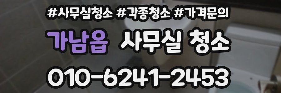 가남읍 사무실 청소