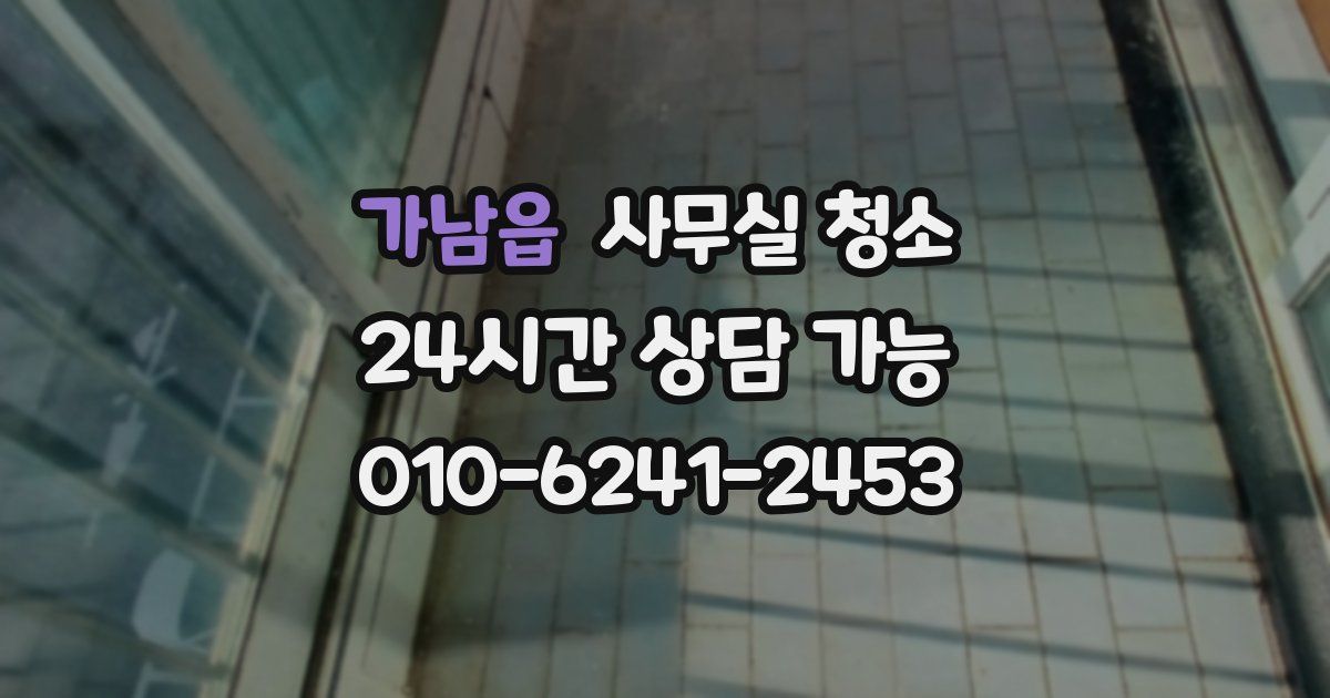 가남읍 사무실 청소