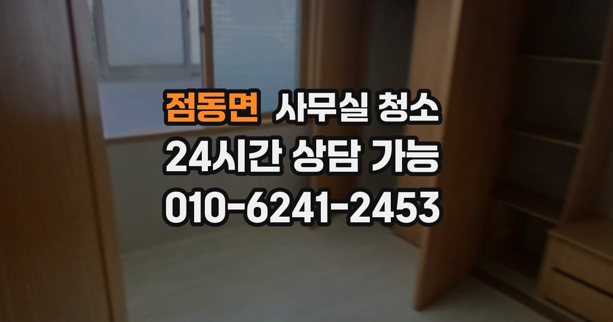 점동면 사무실 청소