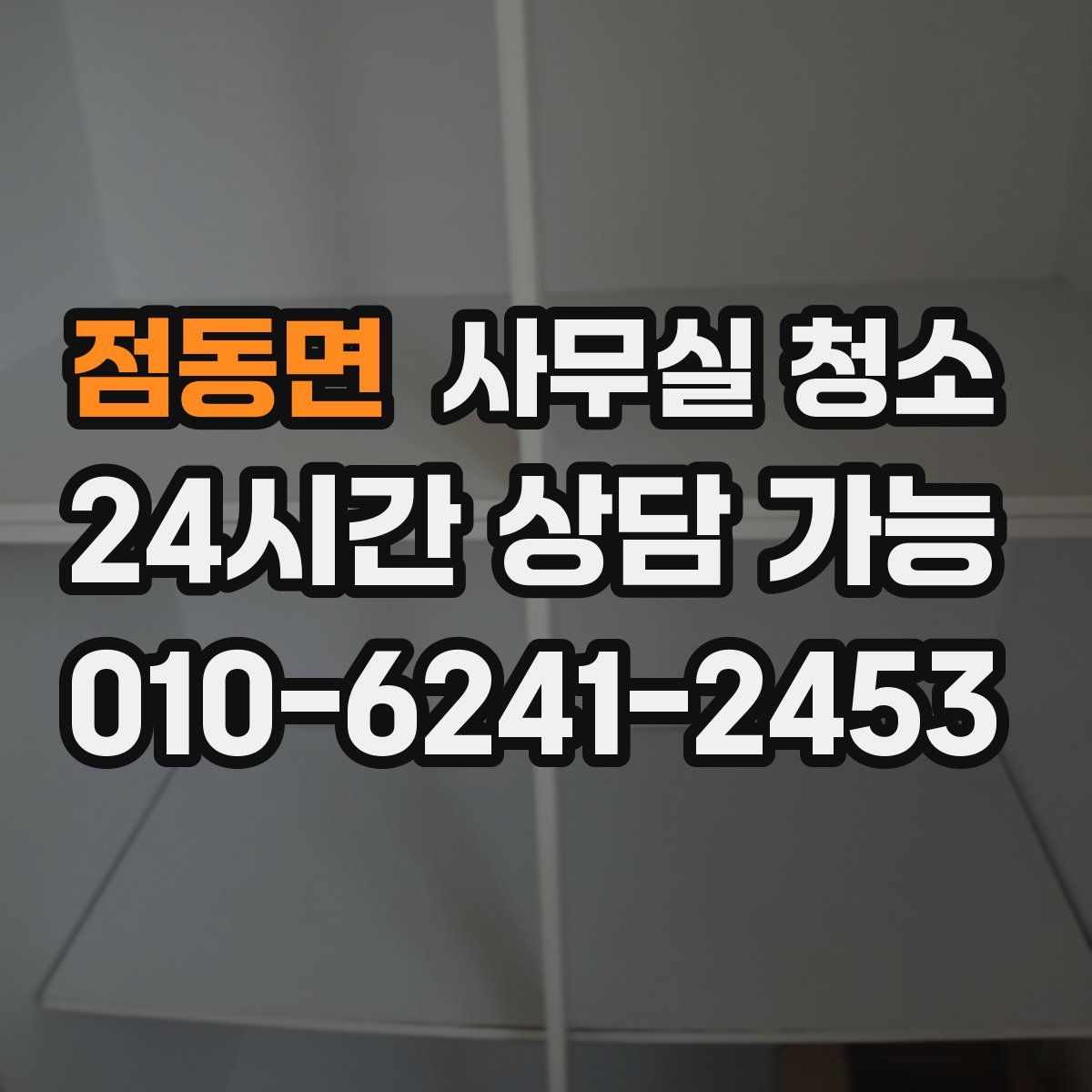 점동면 사무실 청소