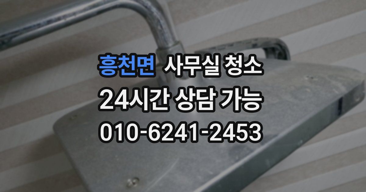 흥천면 사무실 청소
