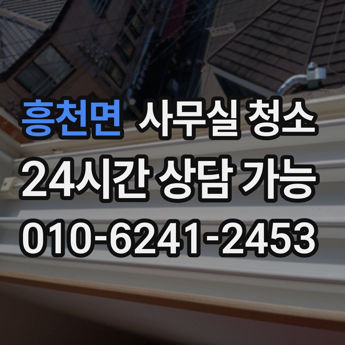 흥천면 사무실 청소