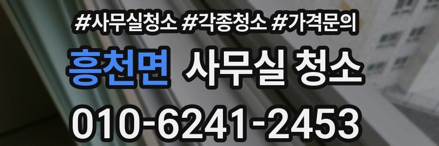흥천면 사무실 청소