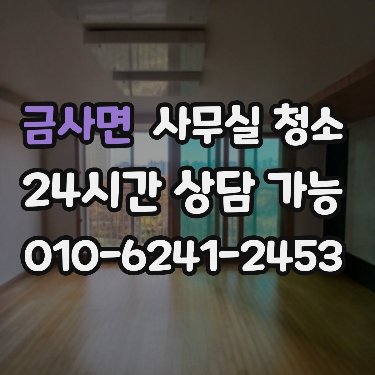 금사면 사무실 청소