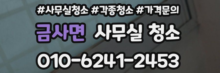 금사면 사무실 청소