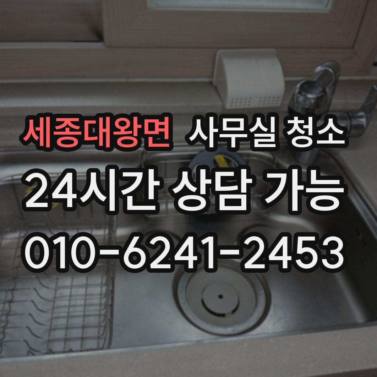 세종대왕면 사무실 청소