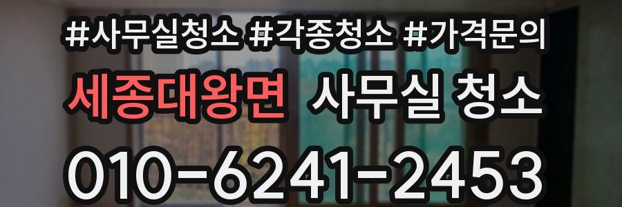 세종대왕면 사무실 청소