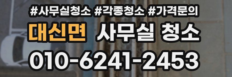 대신면 사무실 청소