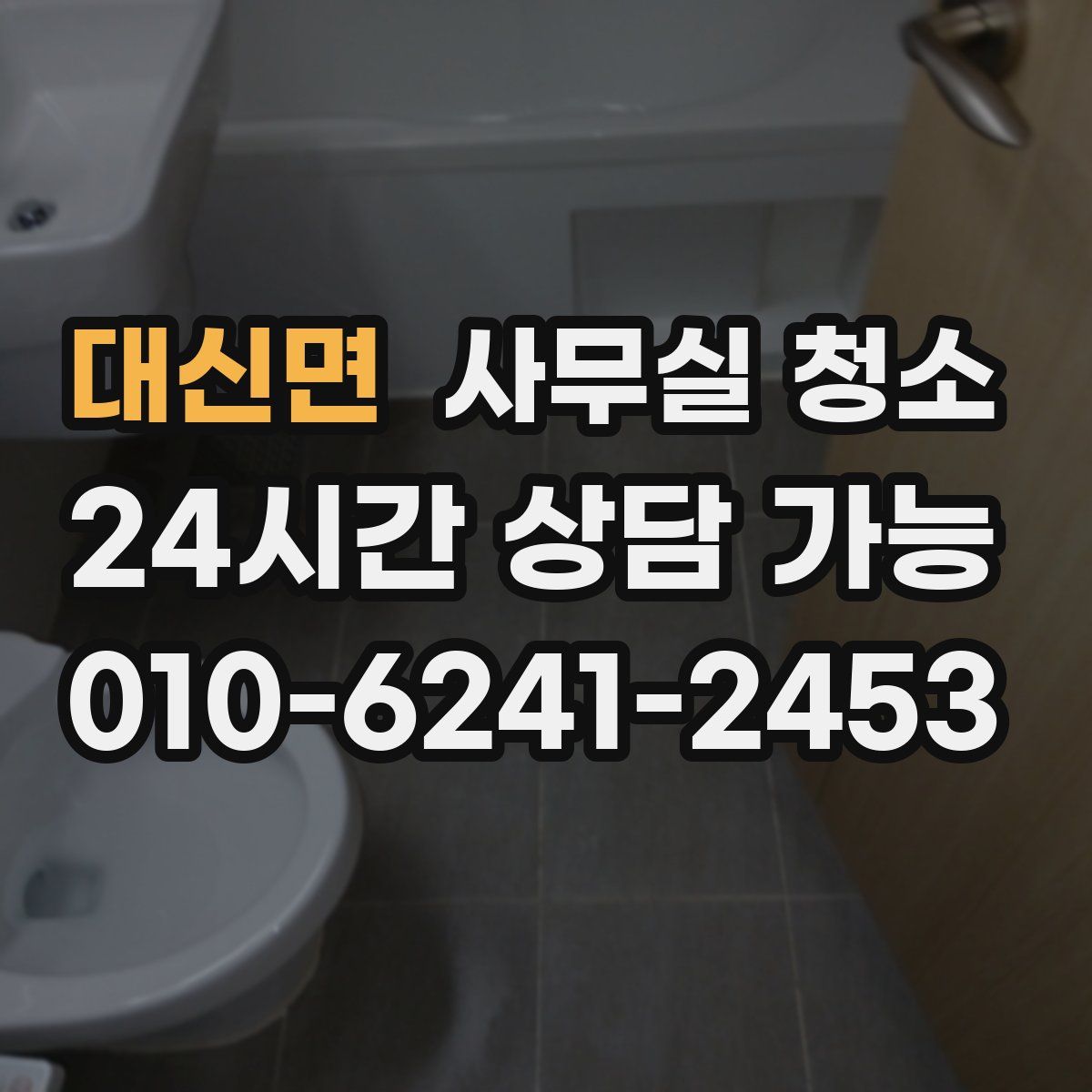 대신면 사무실 청소