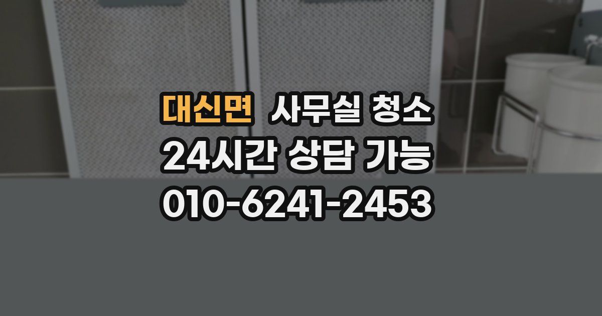 대신면 사무실 청소