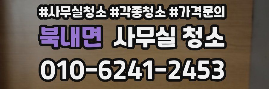 북내면 사무실 청소