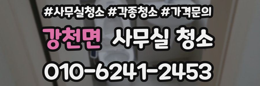 강천면 사무실 청소