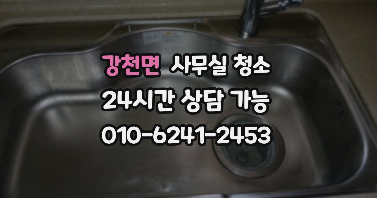 강천면 사무실 청소