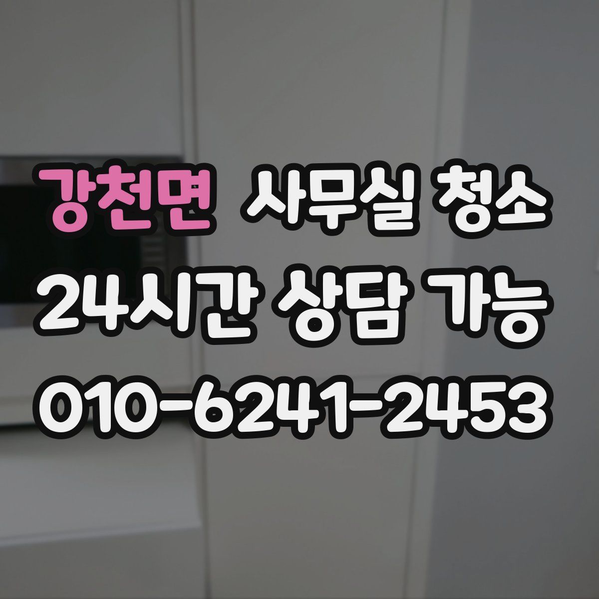 강천면 사무실 청소