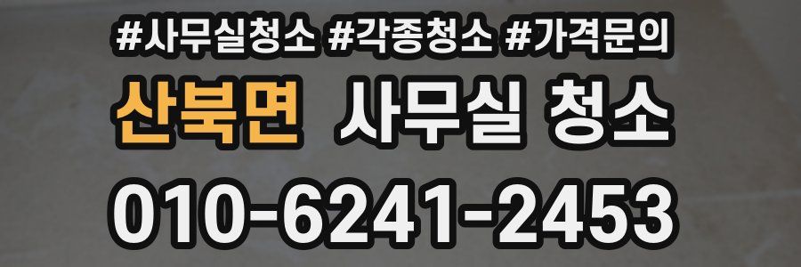 산북면 사무실 청소