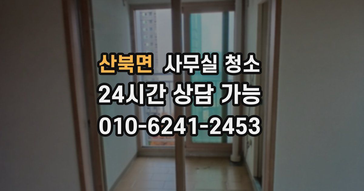 산북면 사무실 청소