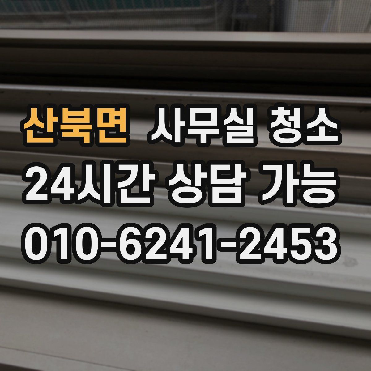 산북면 사무실 청소