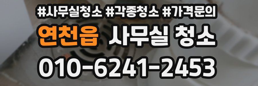 연천읍 사무실 청소