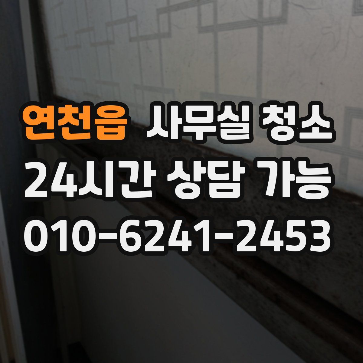 연천읍 사무실 청소