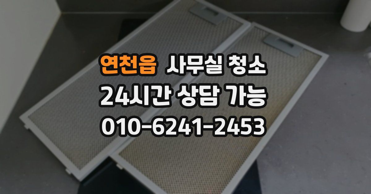 연천읍 사무실 청소