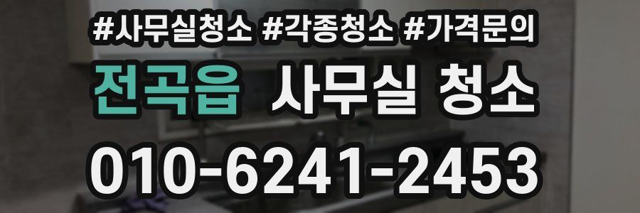 전곡읍 사무실 청소