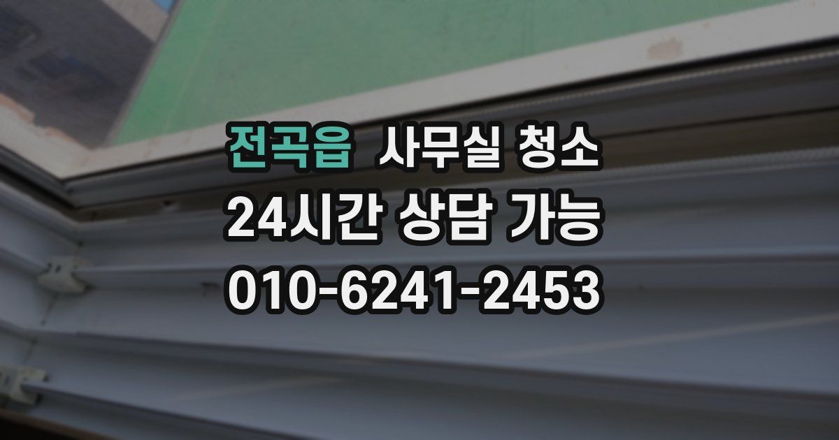 전곡읍 사무실 청소