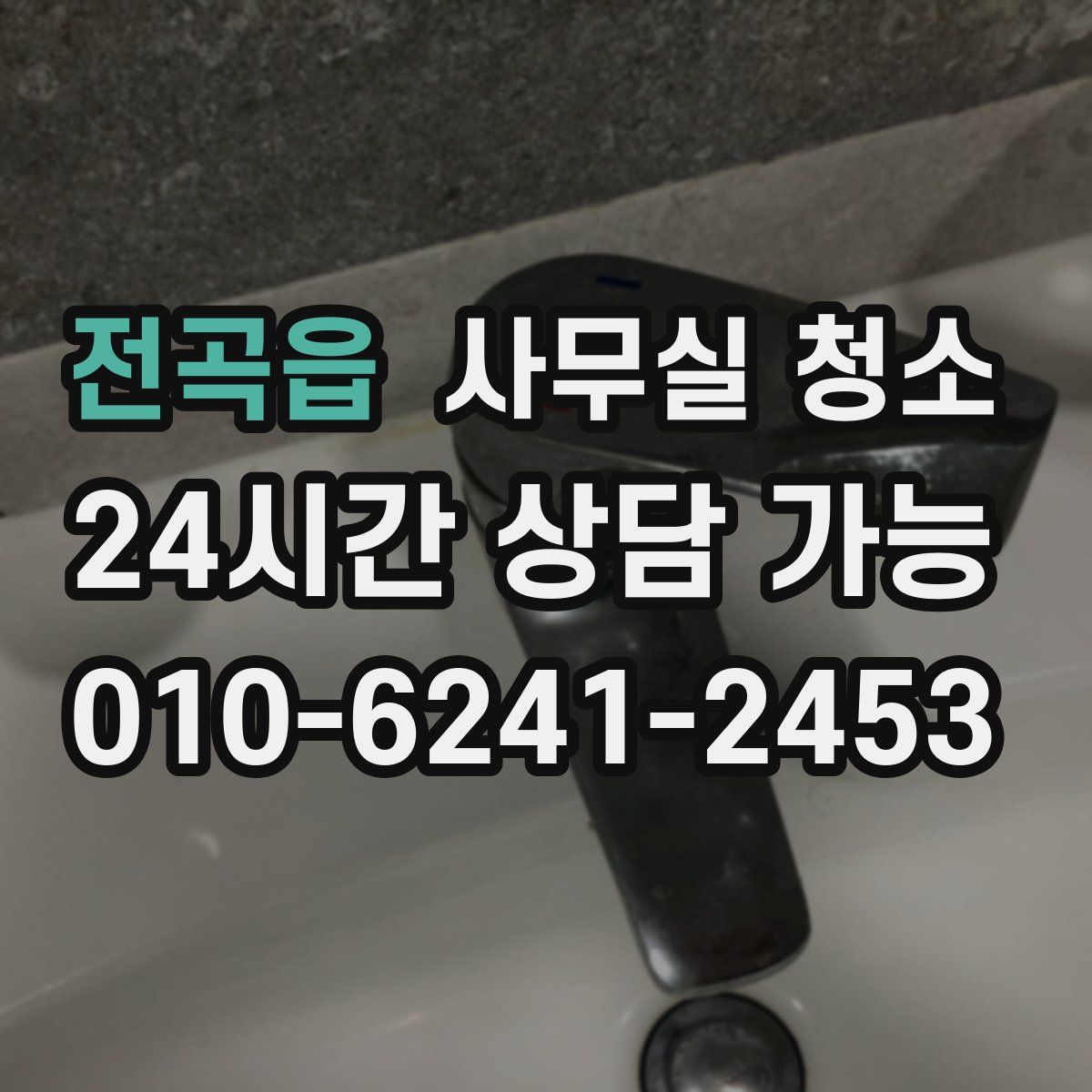 전곡읍 사무실 청소