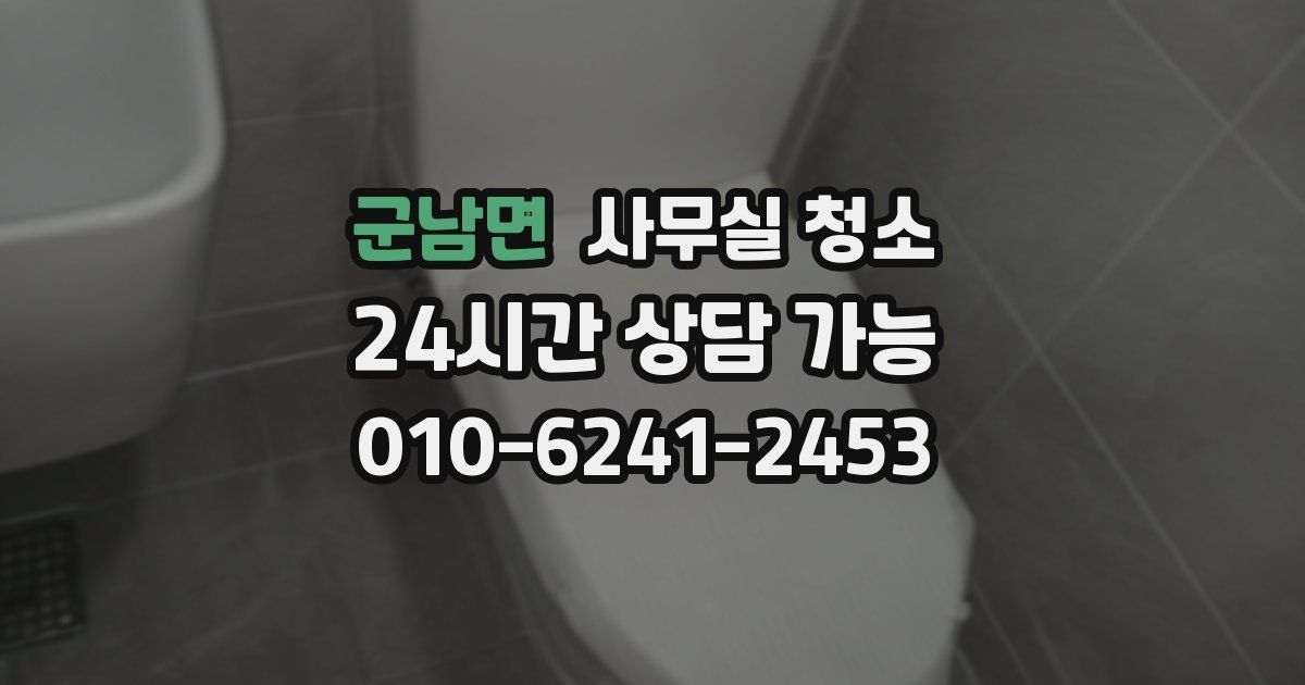 군남면 사무실 청소
