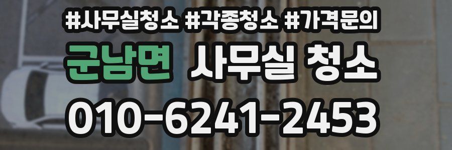 군남면 사무실 청소