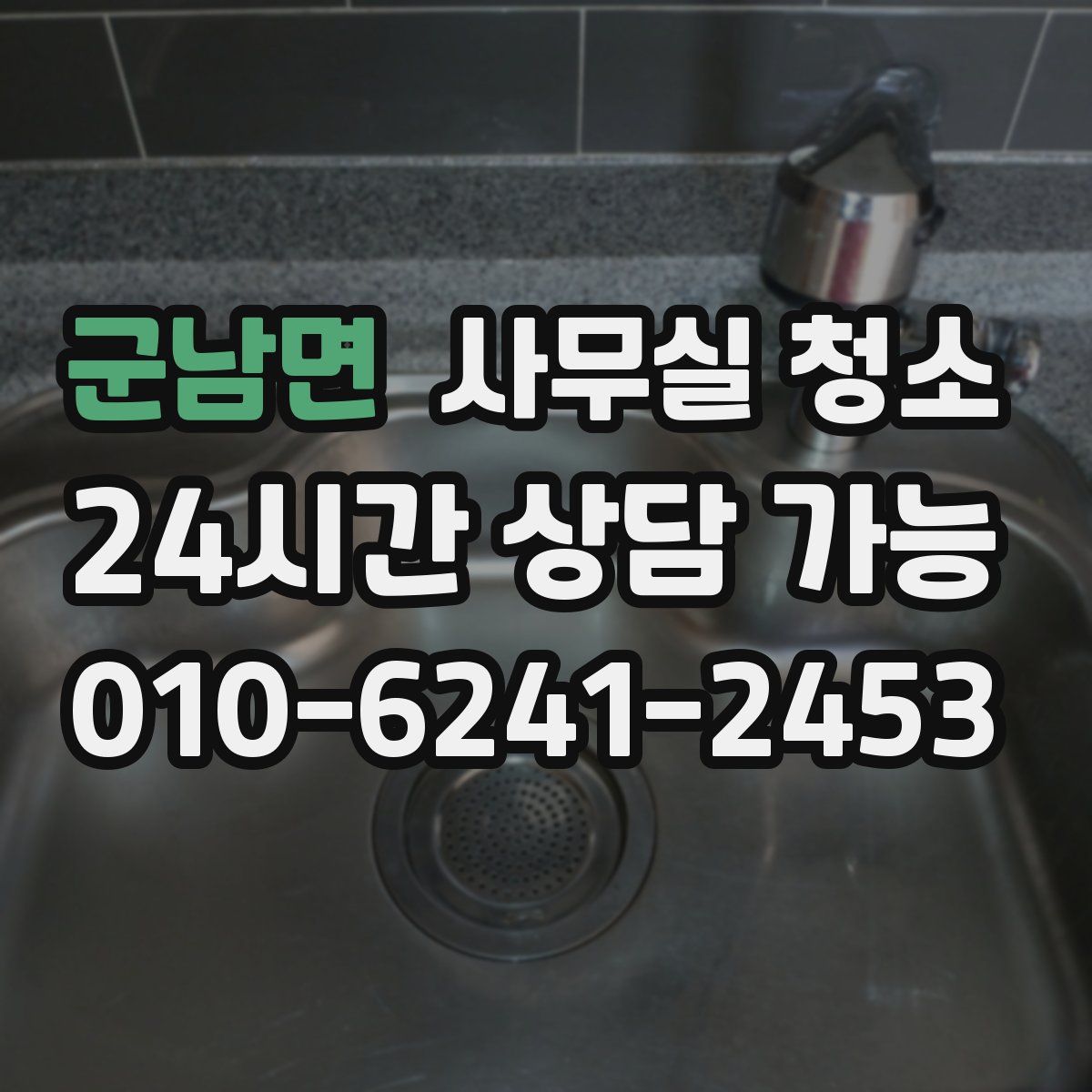군남면 사무실 청소