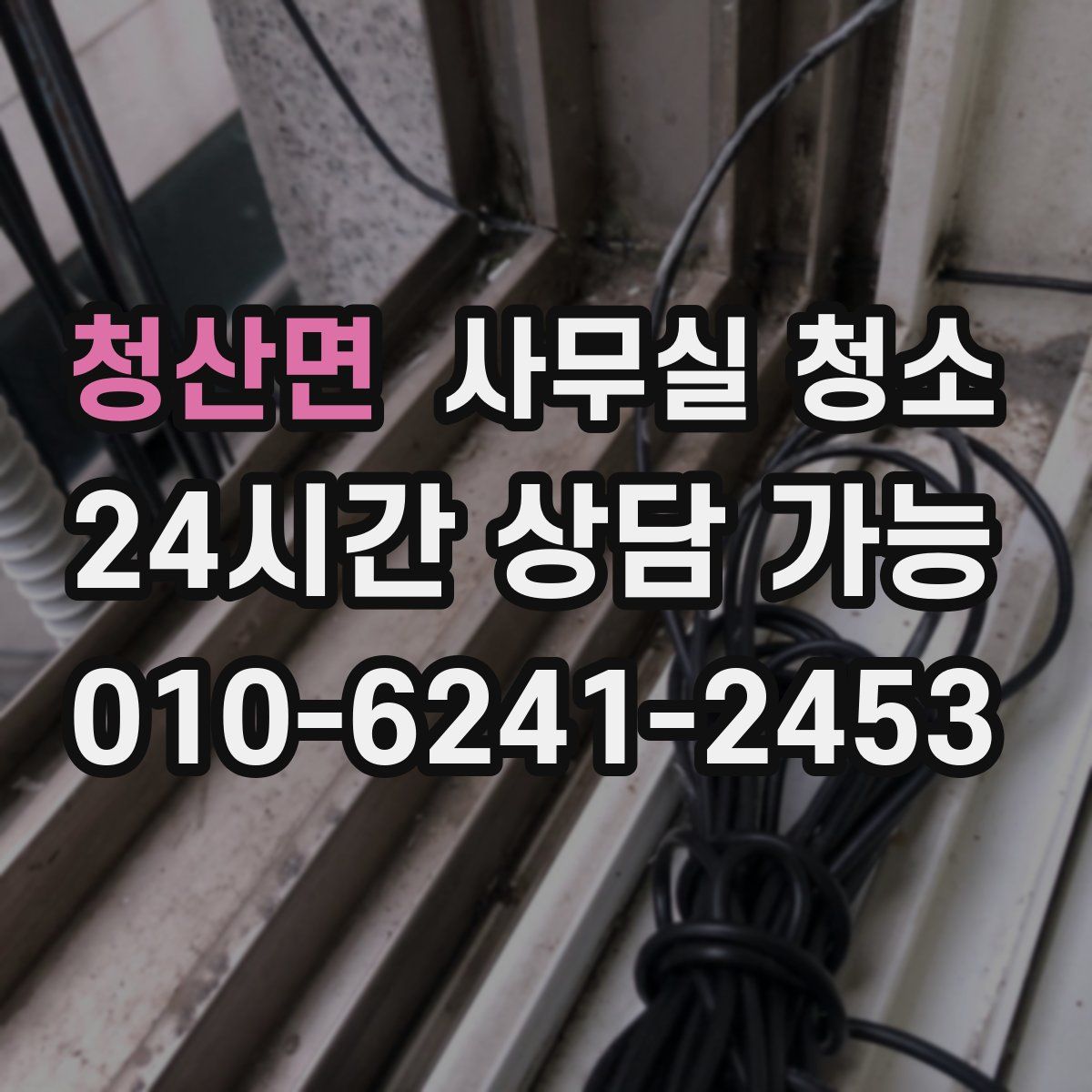 청산면 사무실 청소