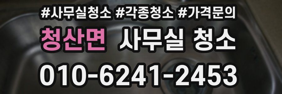 청산면 사무실 청소