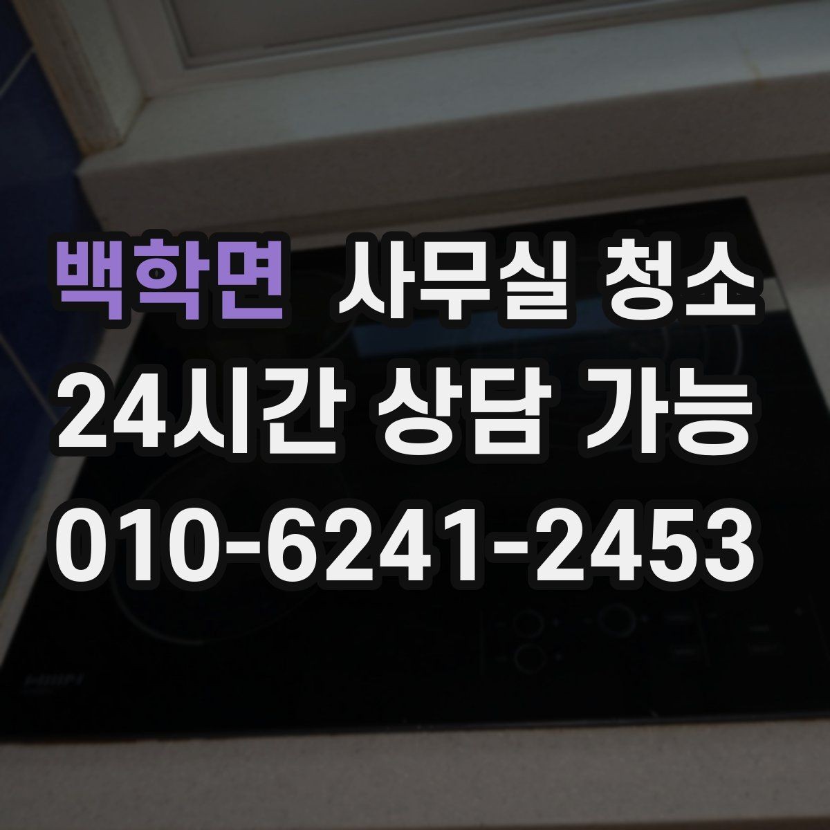 백학면 사무실 청소 시기별로 달라지는 관리 포인트