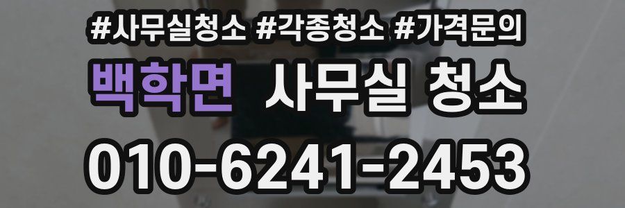 백학면 사무실 청소