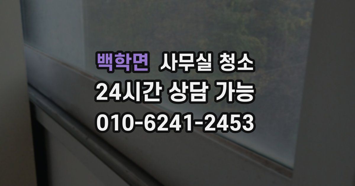 백학면 사무실 청소