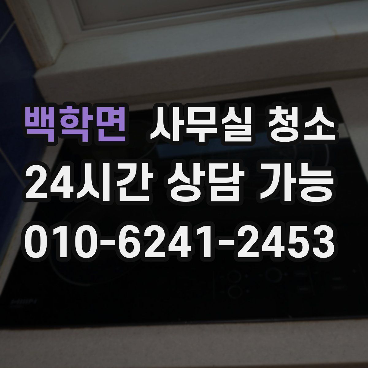 백학면 사무실 청소