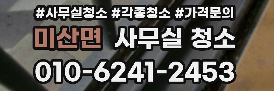 미산면 사무실 청소