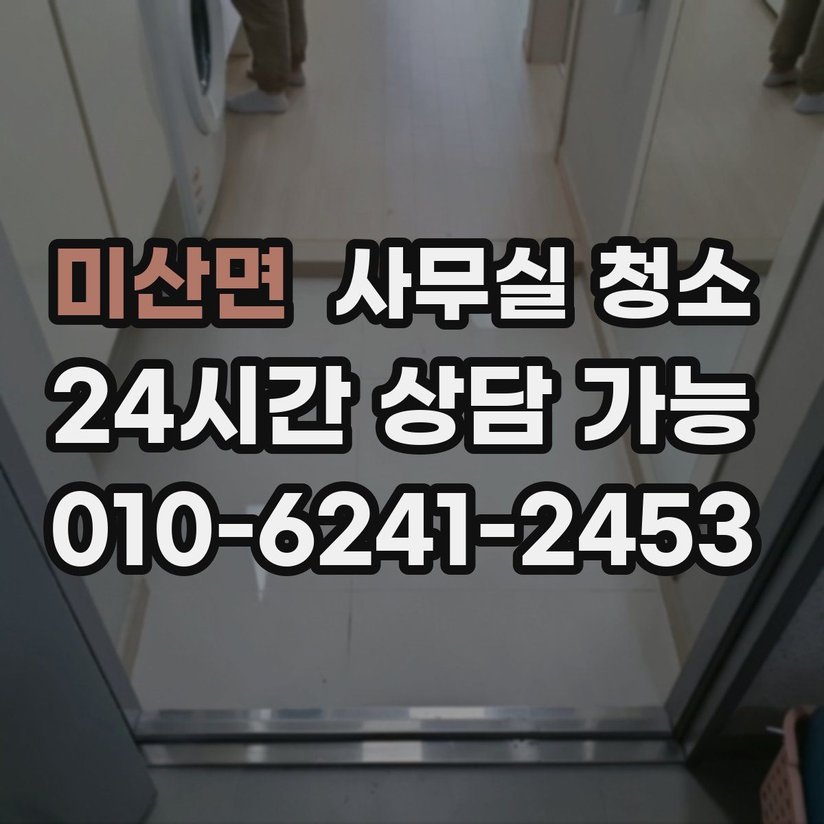 미산면 사무실 청소