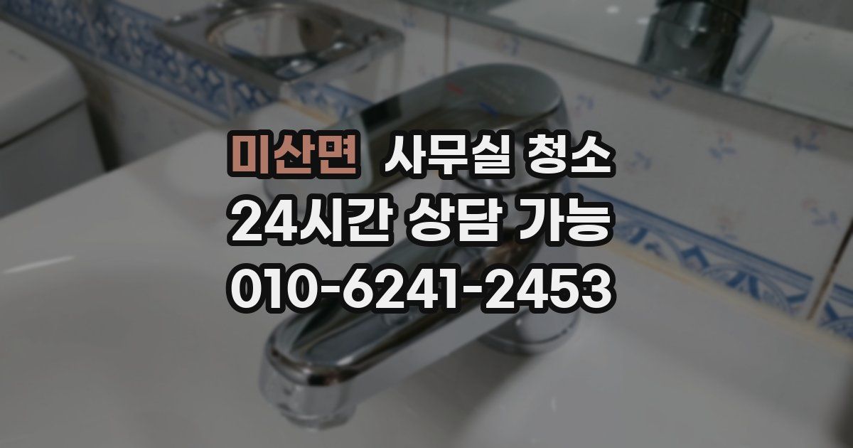 미산면 사무실 청소