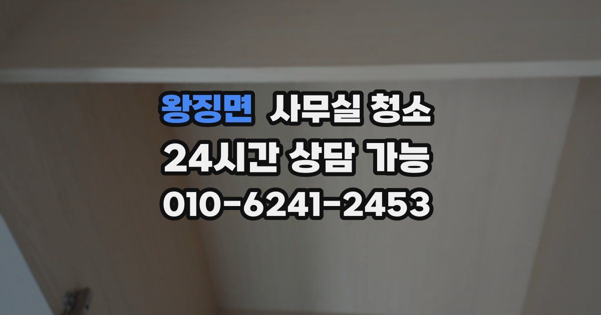 왕징면 사무실 청소