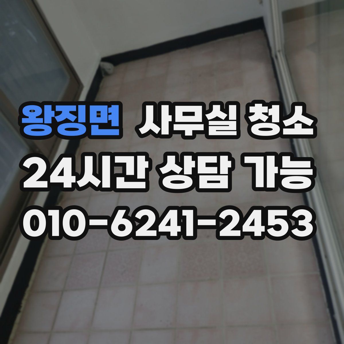 왕징면 사무실 청소