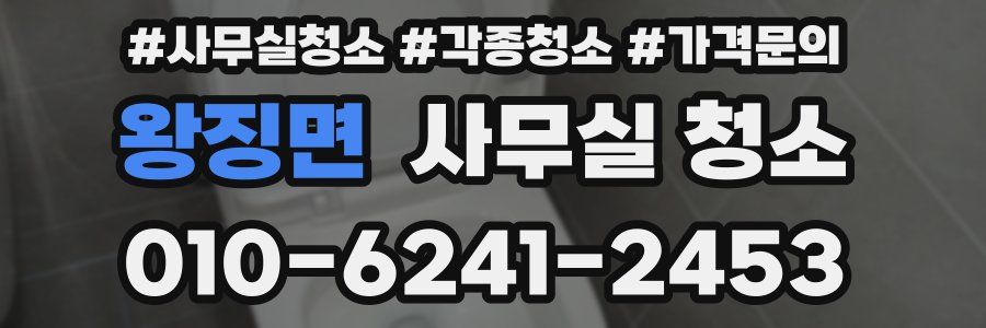 왕징면 사무실 청소