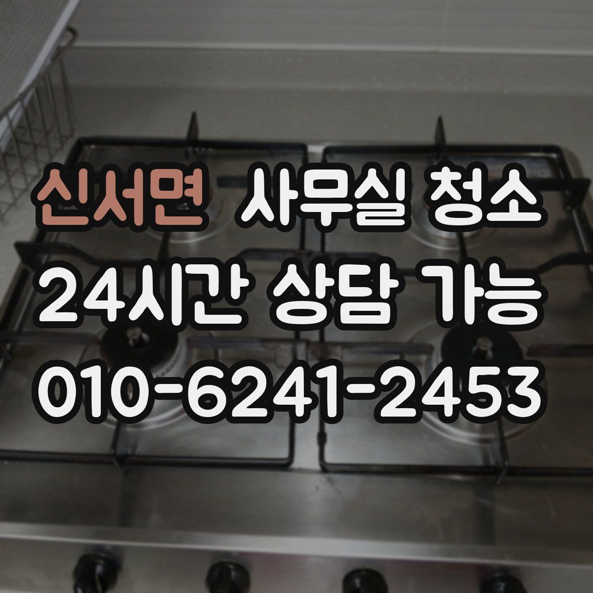 신서면 사무실 청소