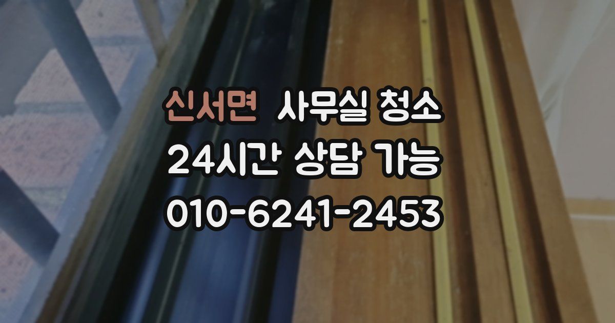신서면 사무실 청소
