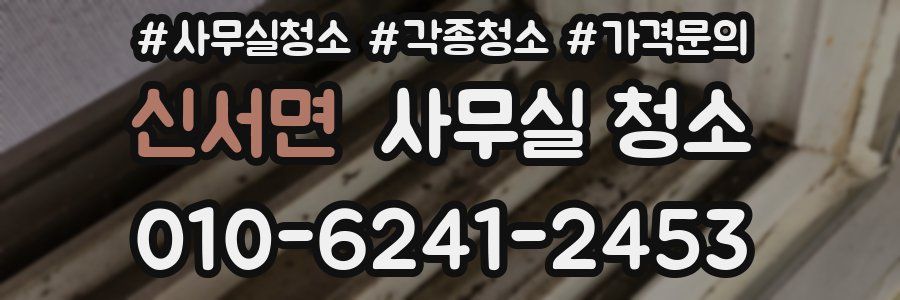 신서면 사무실 청소
