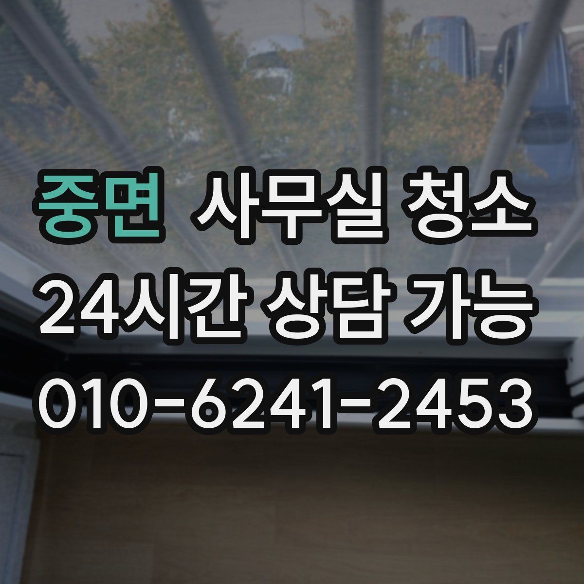 중면 사무실 청소 범위와 인원 구성을 확인하는 방법