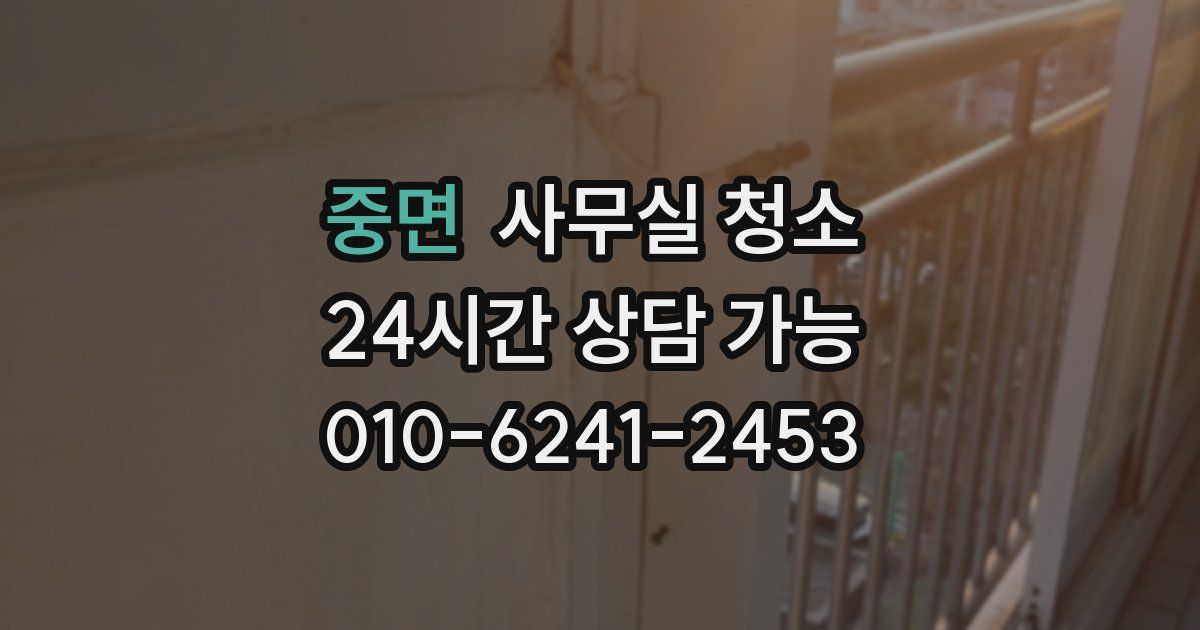 중면 사무실 청소