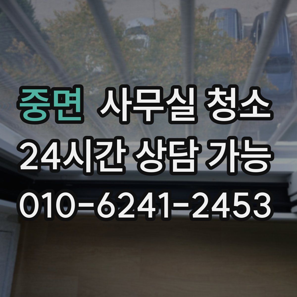 중면 사무실 청소