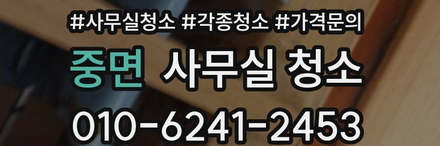 중면 사무실 청소