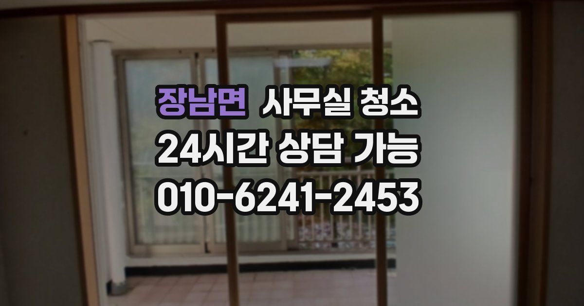 장남면 사무실 청소